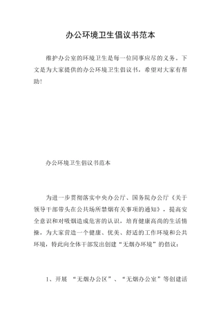 办公环境卫生倡议书范本