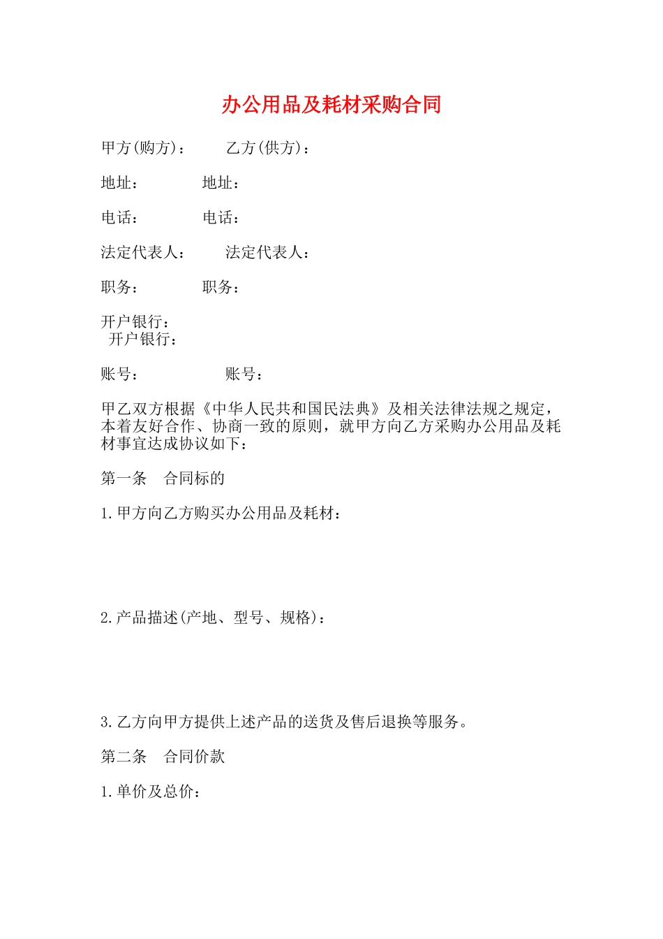 办公用品及耗材采购合同(标准)_第1页