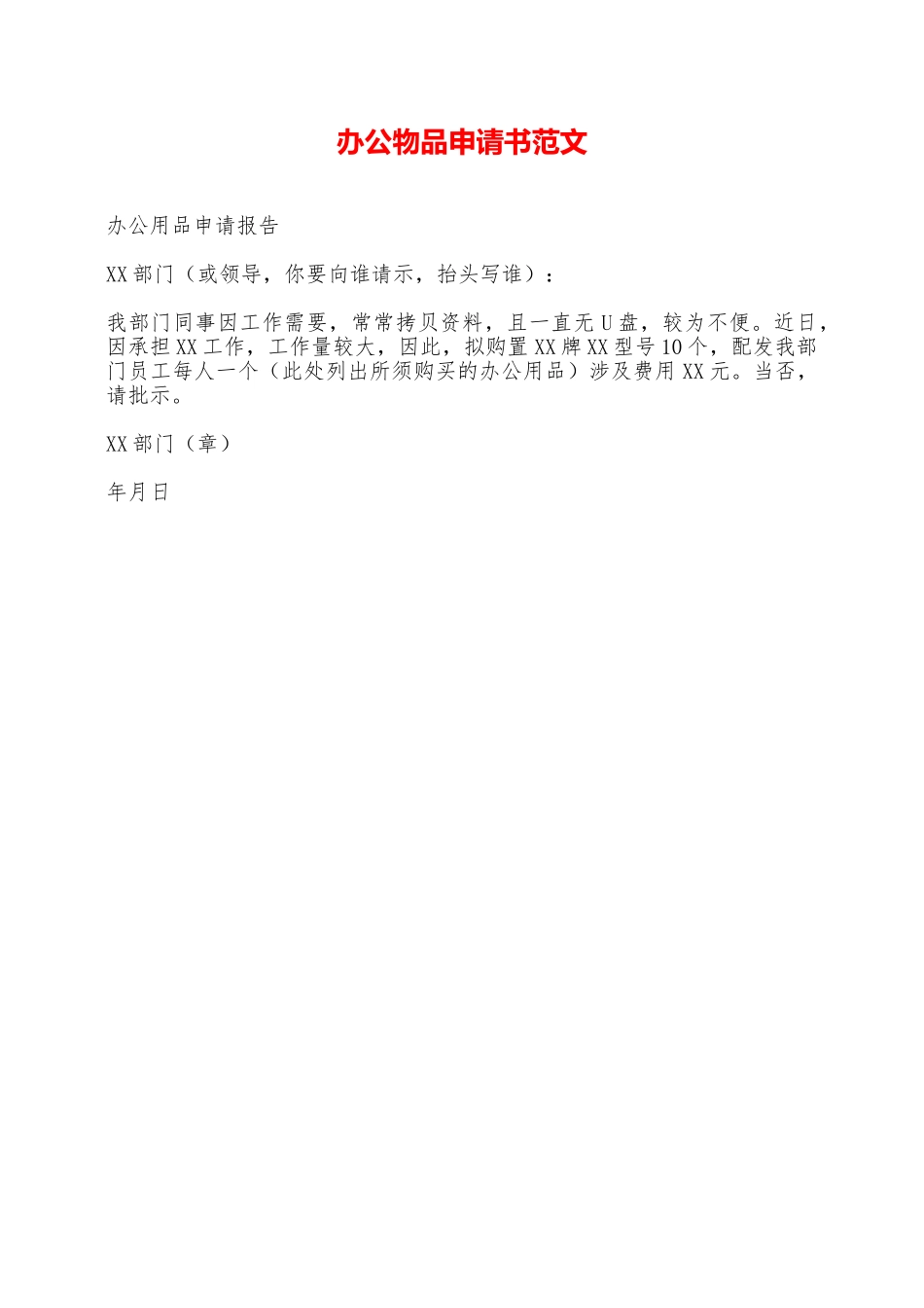 办公物品申请书范文——范本_第1页
