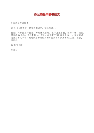 办公物品申请书范文——范本