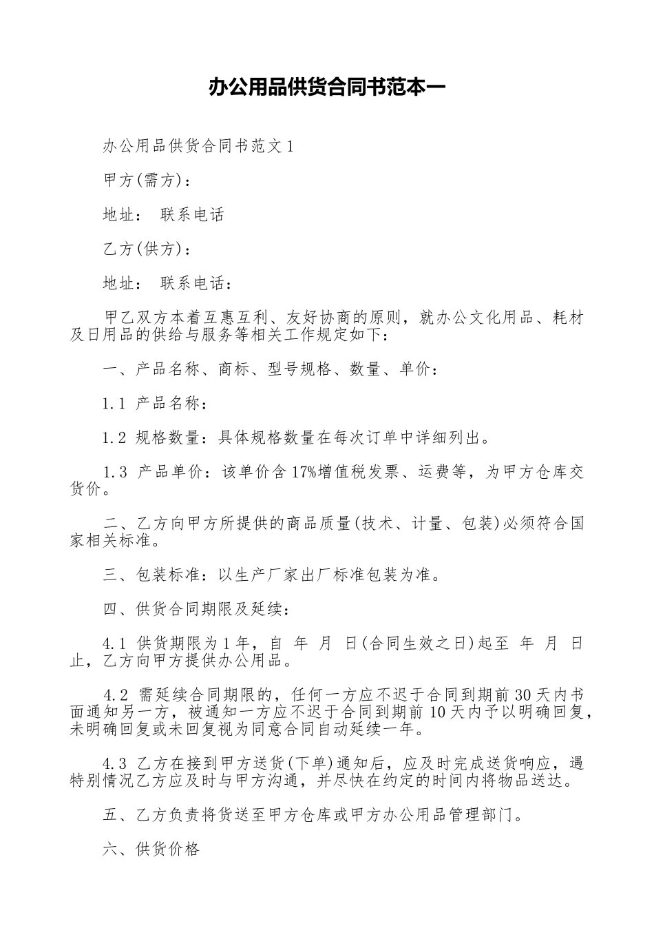 办公用品供货合同书范本一_第1页