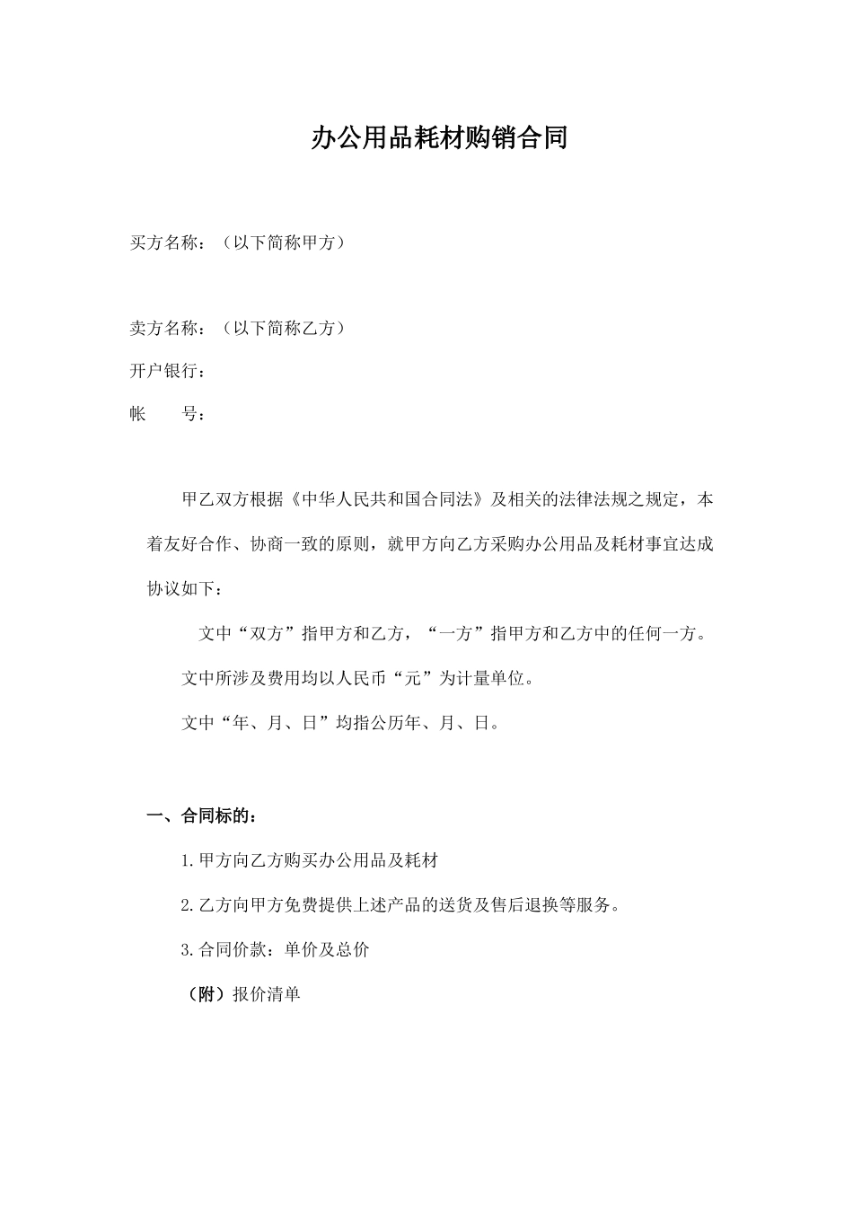 办公用品耗材购销合同_第1页