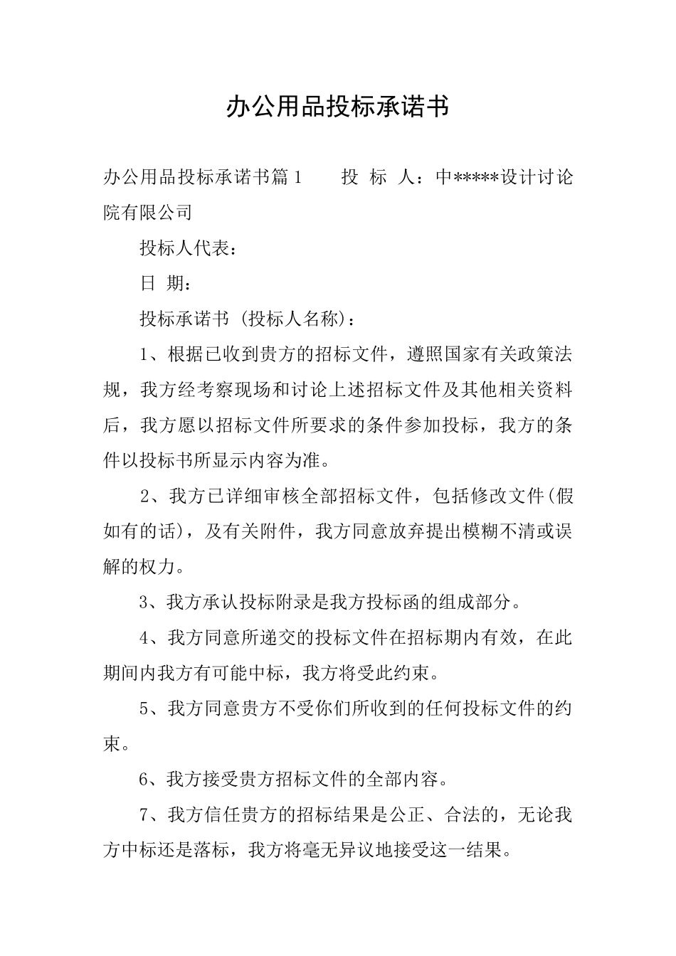 办公用品投标承诺书_第1页