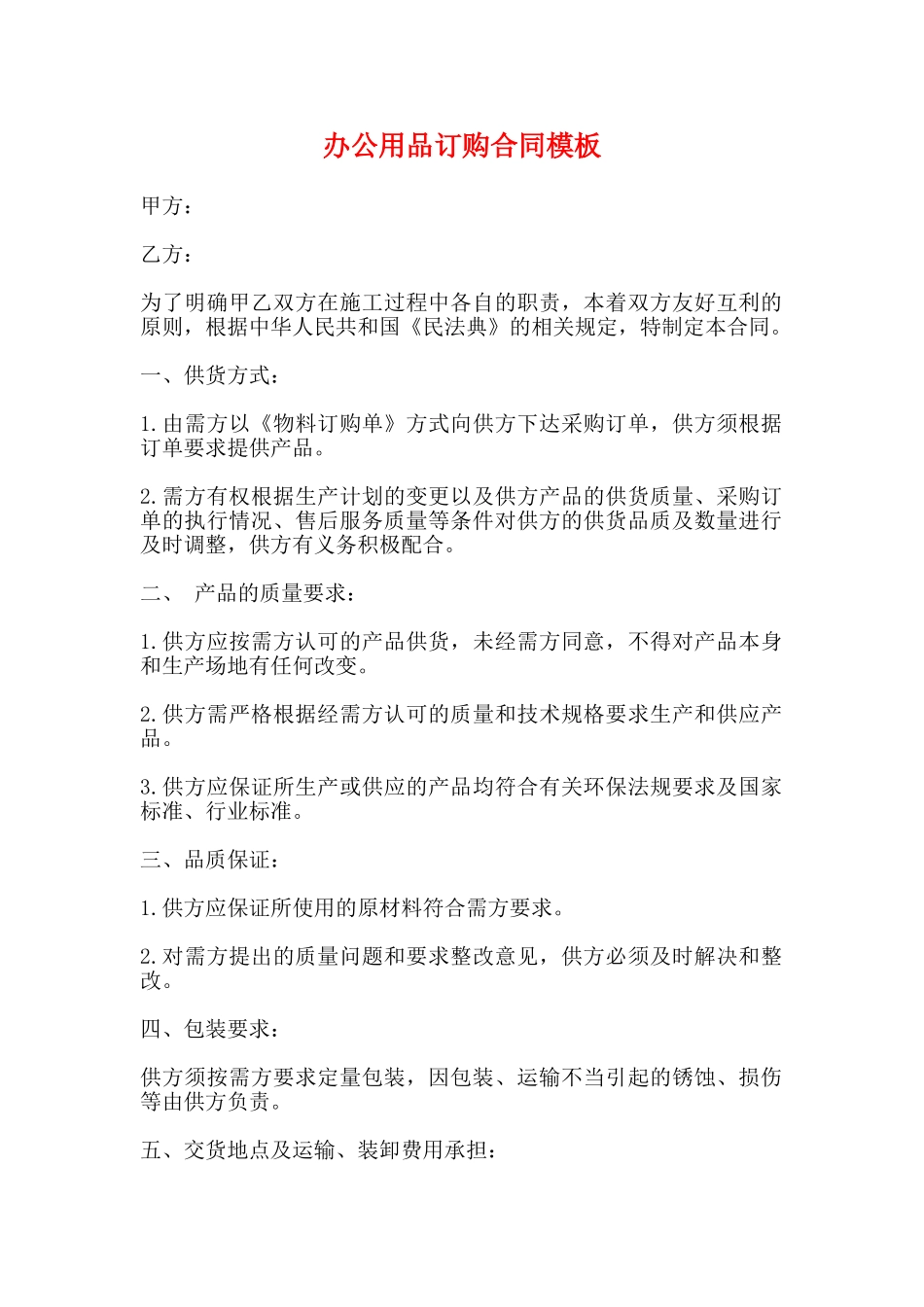 办公用品订购合同模板_第1页