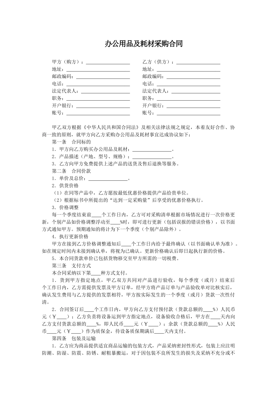 办公用品及耗材采购合同_第1页