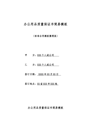 办公用品质量保证书简易模板
