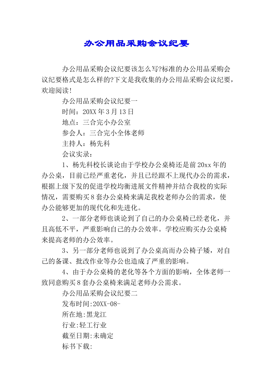 办公用品采购会议纪要_第1页