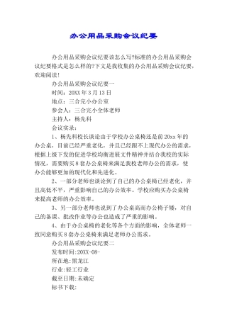 办公用品采购会议纪要