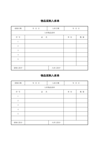办公用品采购入库单
