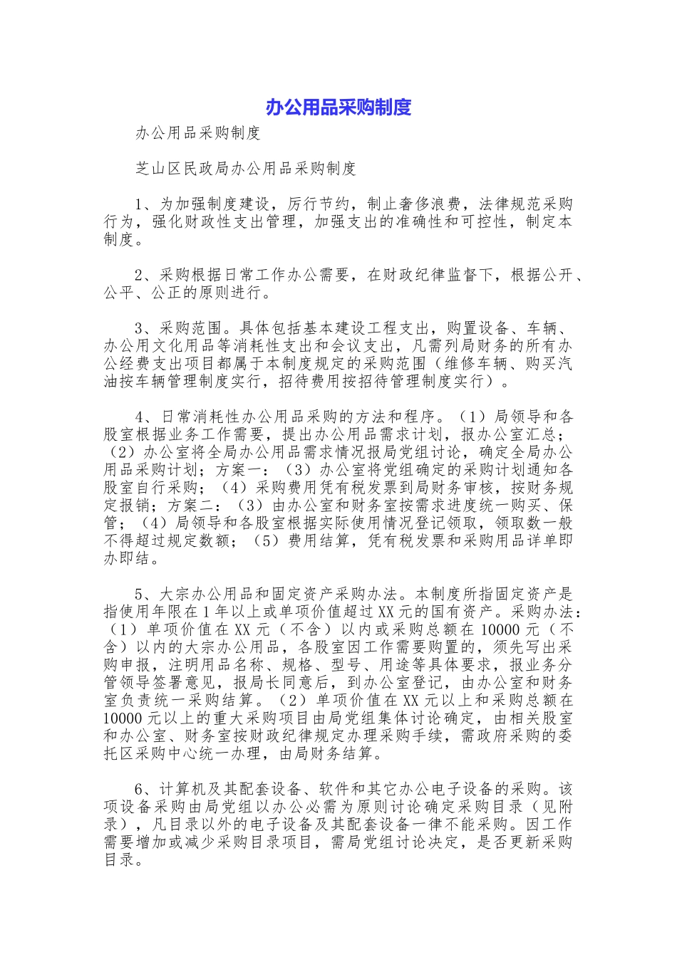 办公用品采购制度_第1页