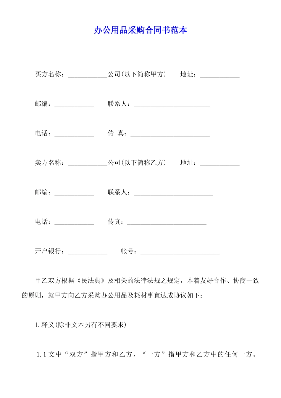 办公用品采购合同书范本x_第1页