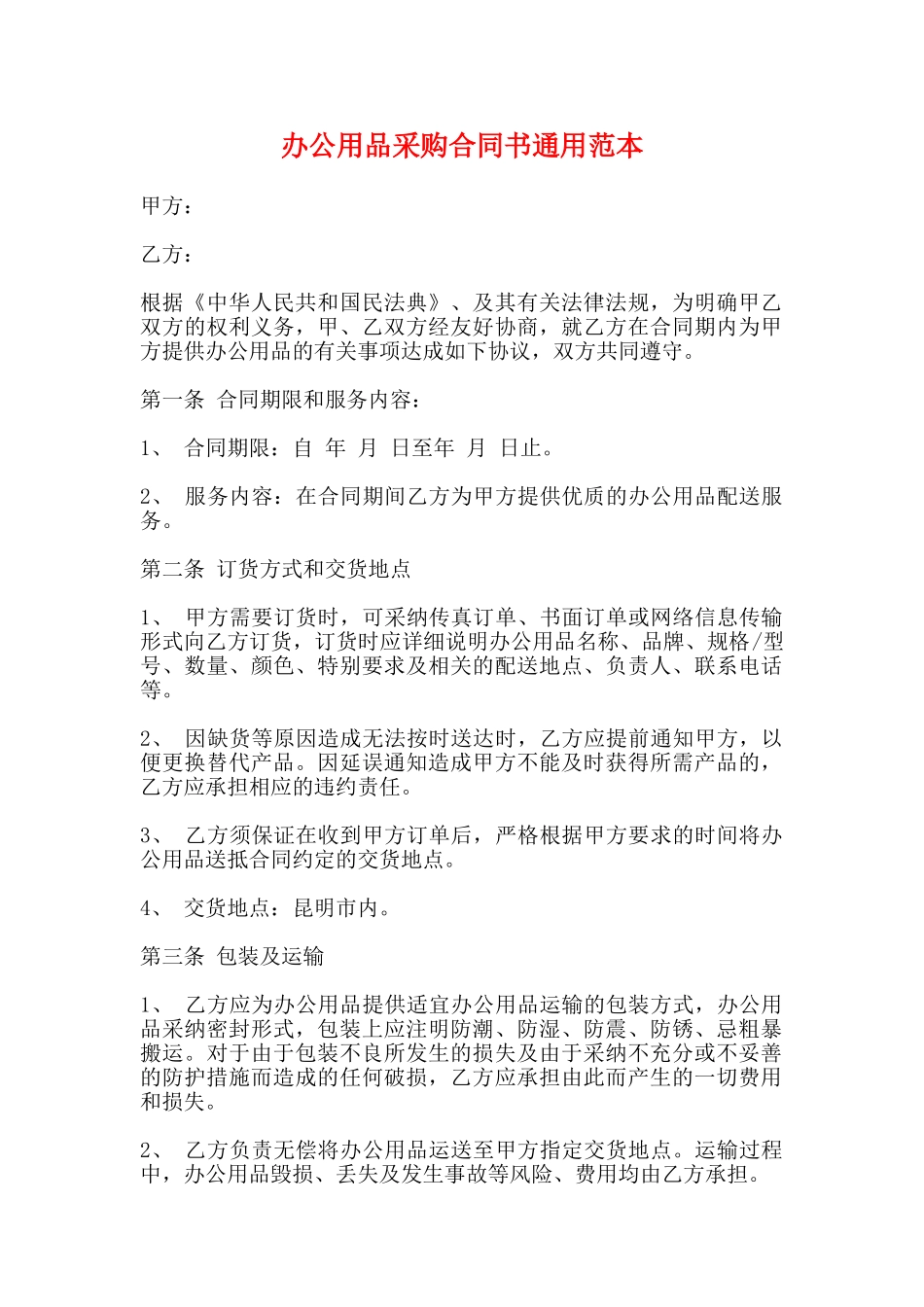 办公用品采购合同书通用范本_第1页