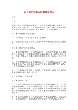 办公用品采购合同书通用范本