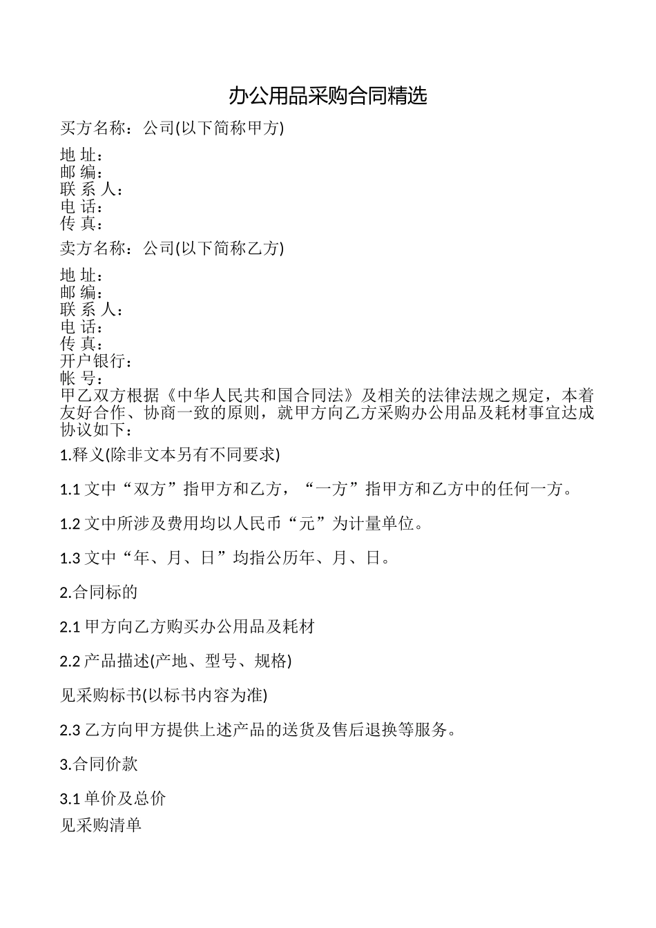 办公用品采购合同精选_第1页