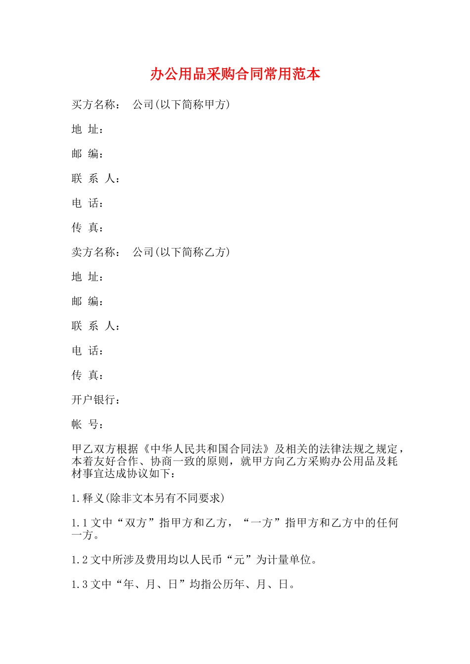 办公用品采购合同常用范本_第1页
