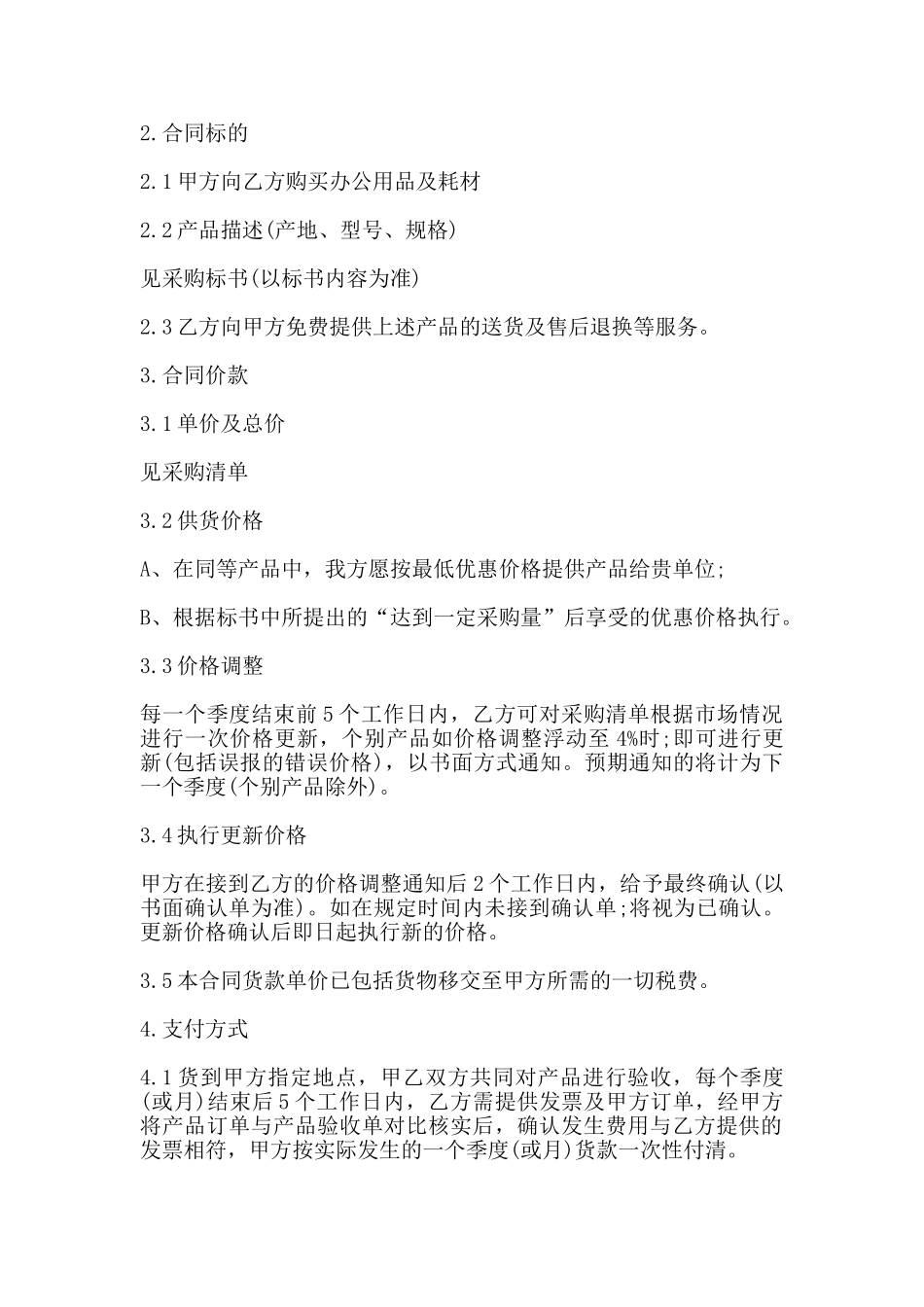 办公用品采购合同常用范本_第2页