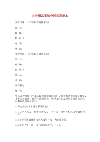办公用品采购合同常用范本