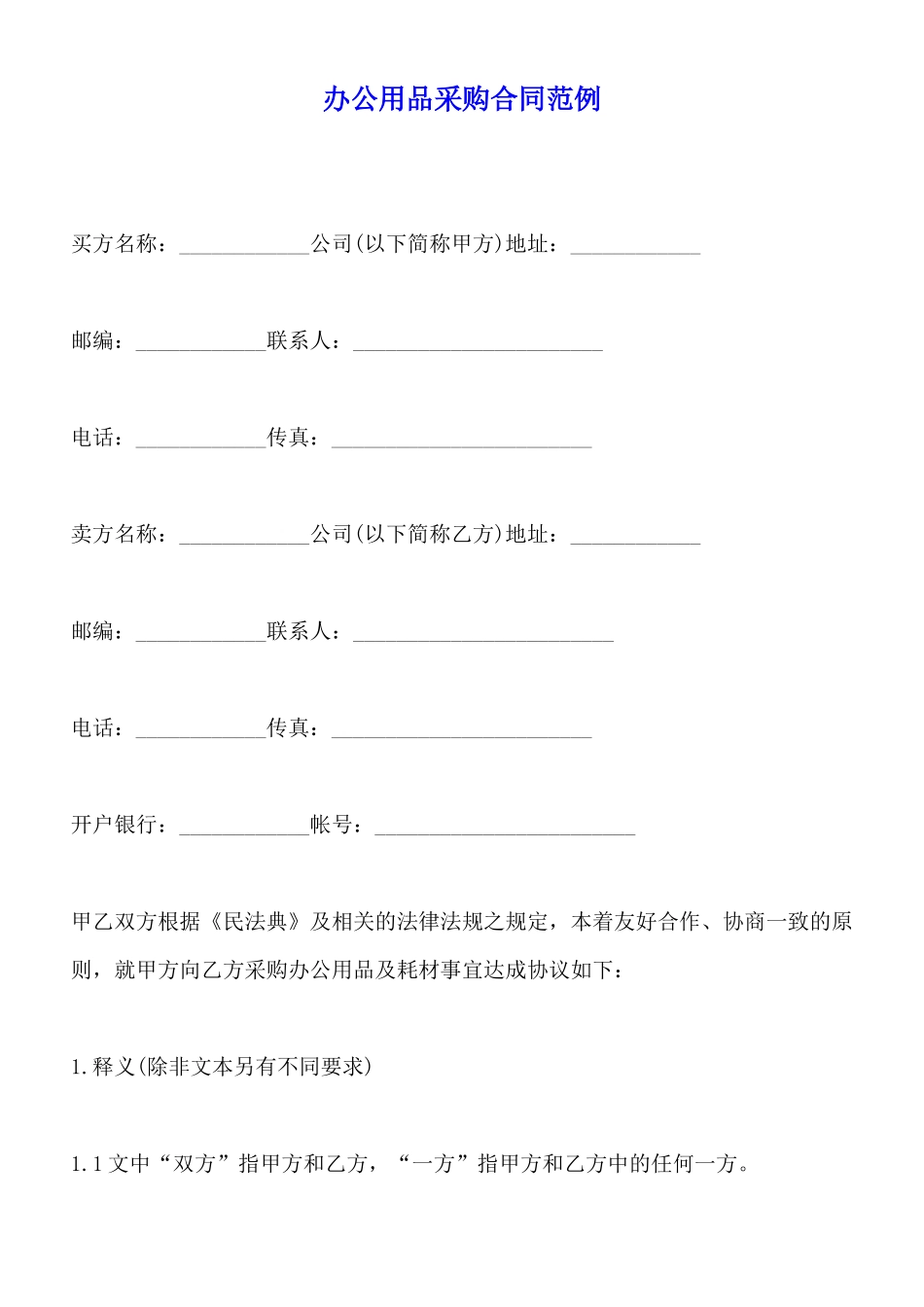 办公用品采购合同范例_第1页