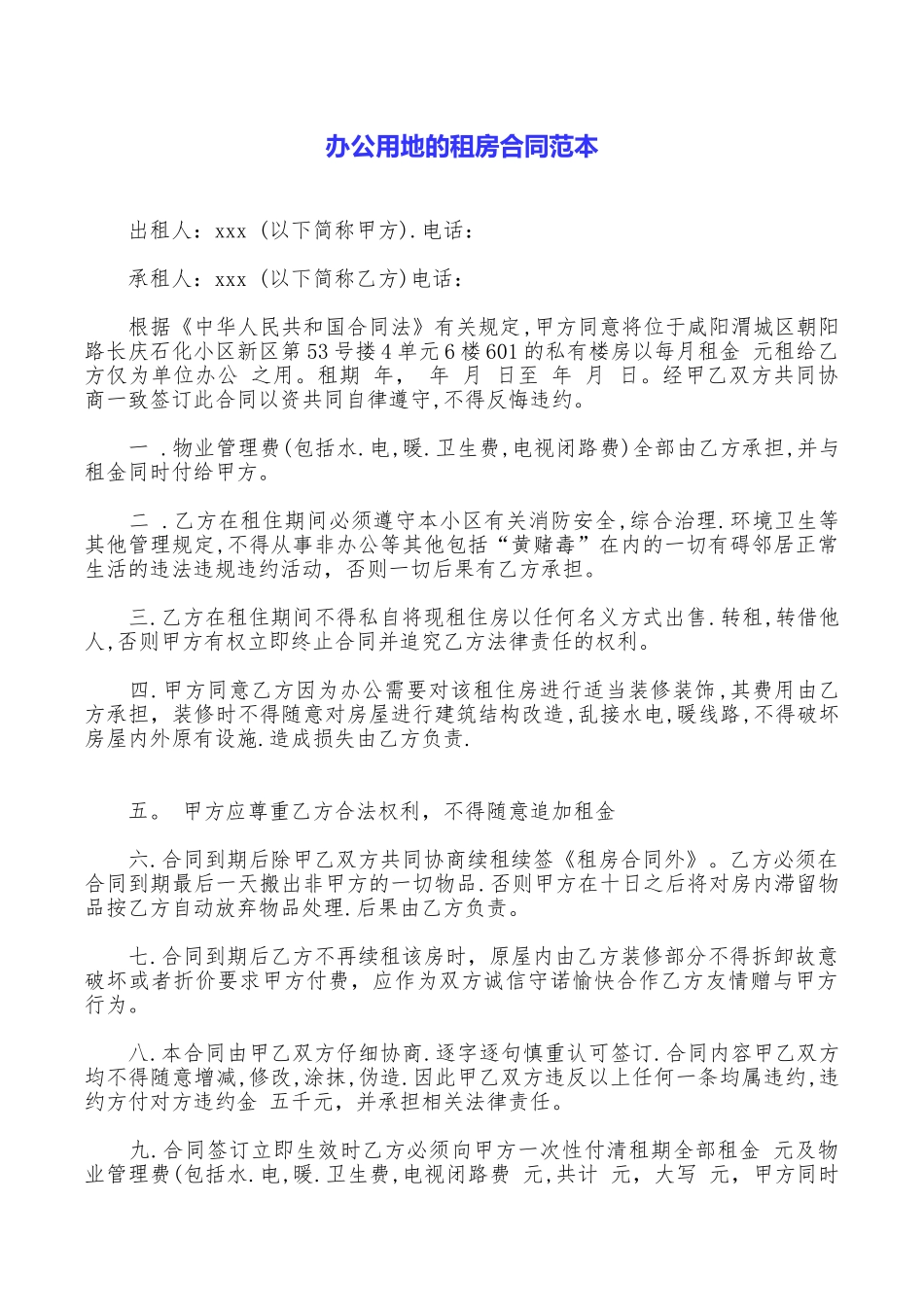 办公用地的租房合同范本_第1页