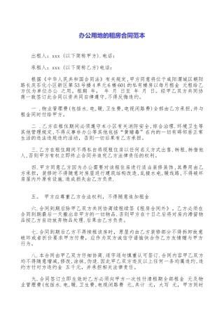 办公用地的租房合同范本