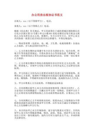 办公用房出租协议书范文