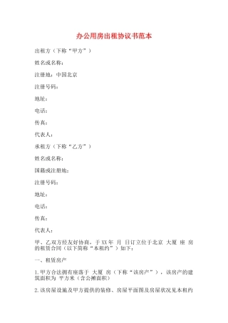 办公用房出租协议书范本