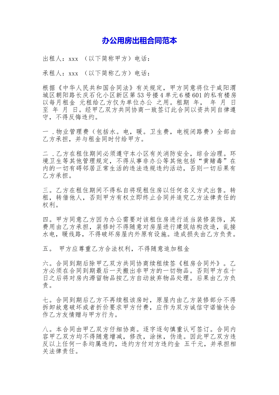 办公用房出租合同——范本_第1页