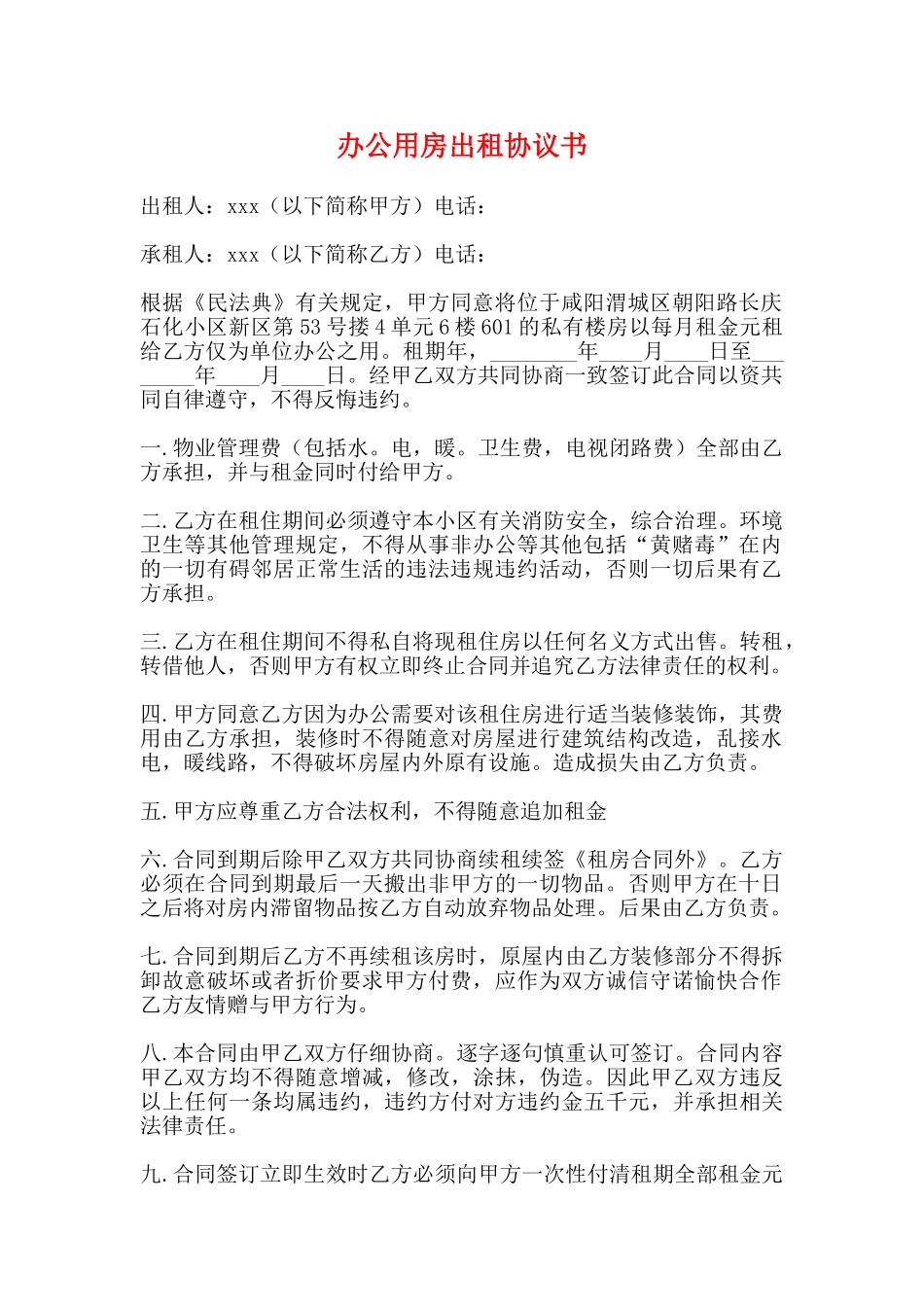办公用房出租协议书_第1页