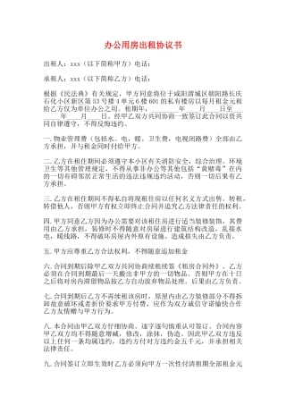 办公用房出租协议书