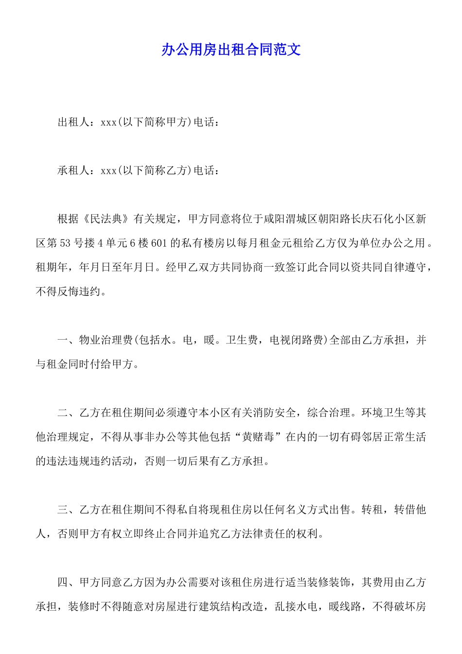 办公用房出租合同范文_第1页