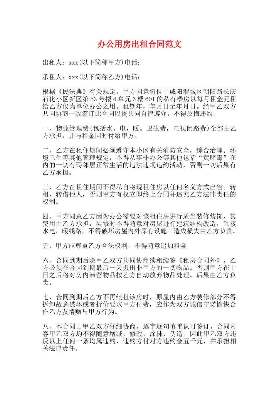 办公用房出租合同范文_第1页