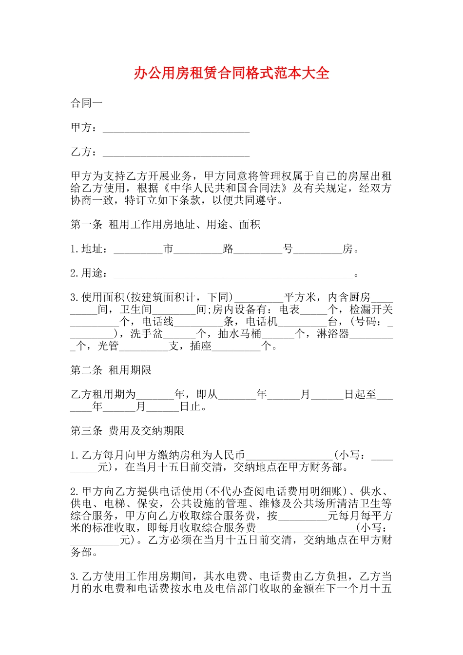 办公用房租赁合同格式范本大全_第1页