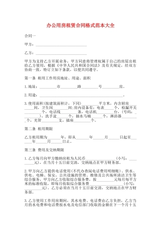 办公用房租赁合同格式范本大全