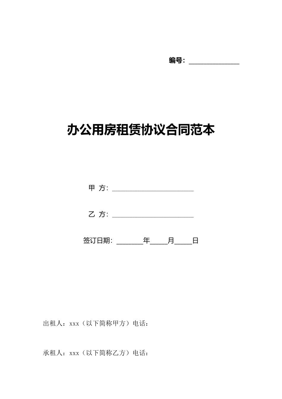办公用房租赁协议合同范本_第1页