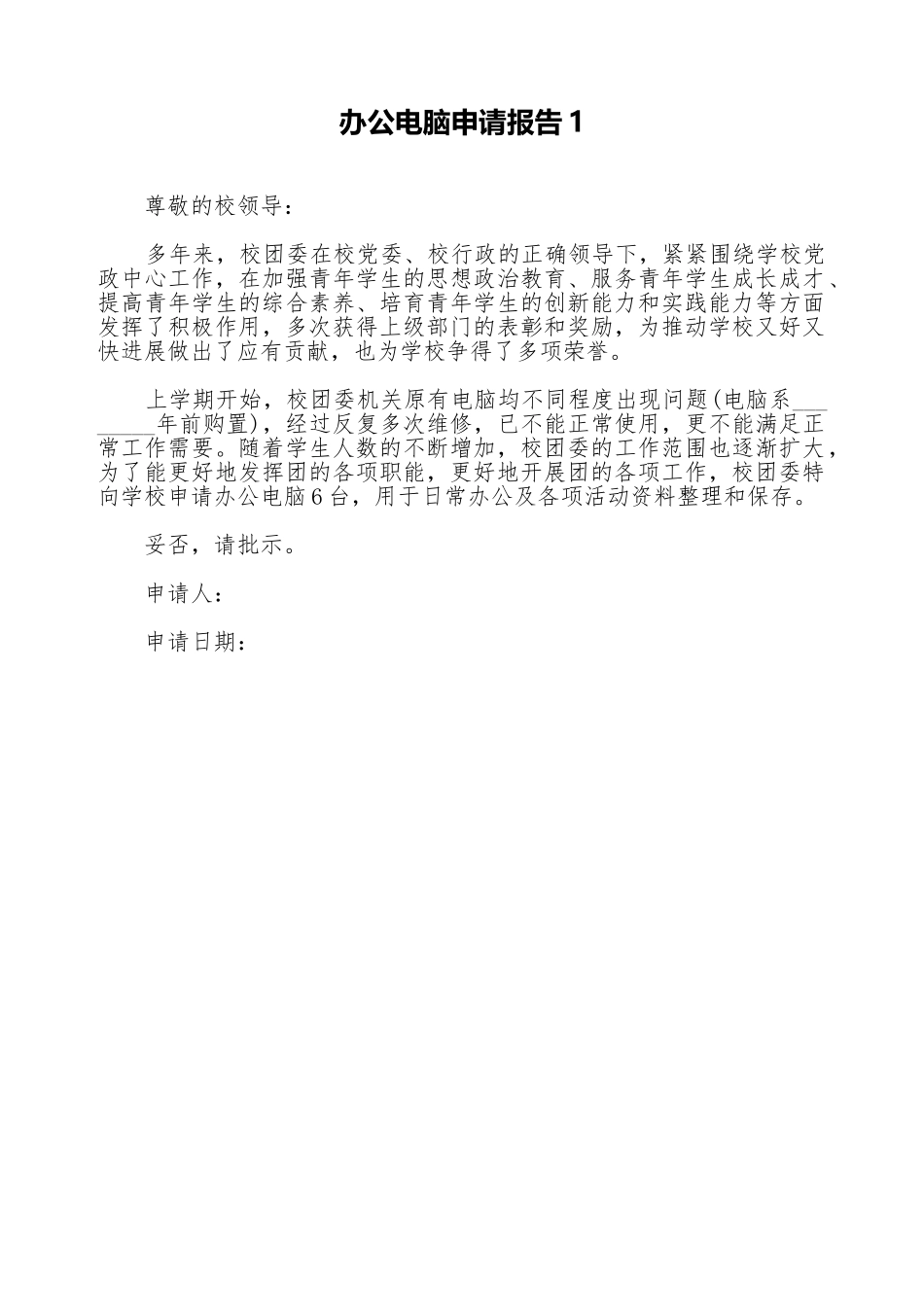 办公电脑申请报告1_第1页