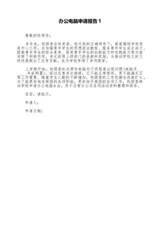 办公电脑申请报告1