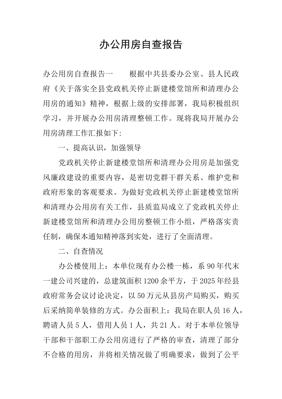 办公用房自查报告_第1页