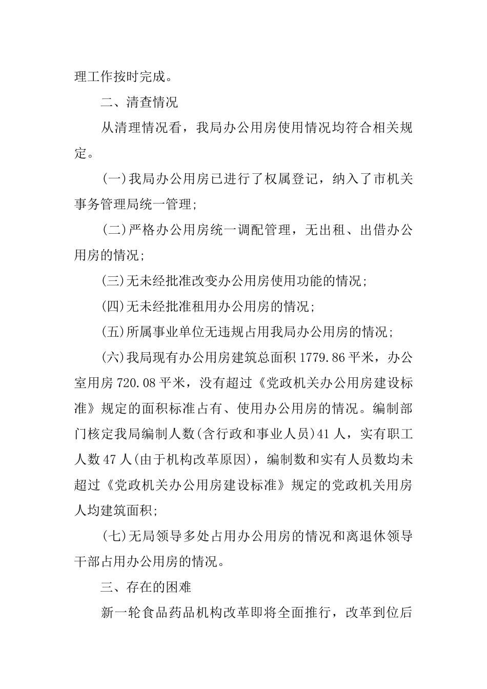 办公用房自查报告_第3页