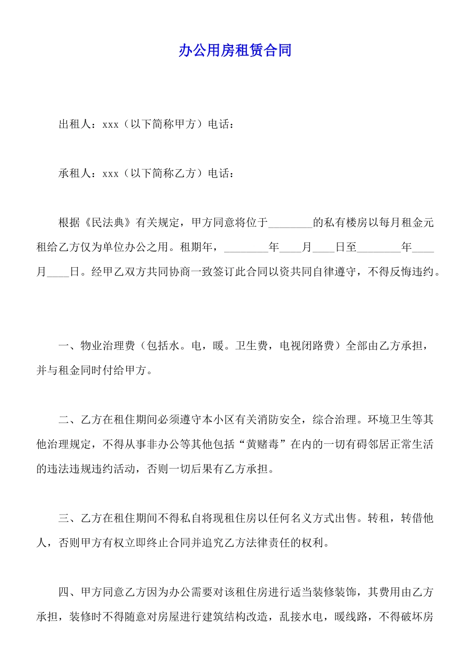 办公用房租赁合同_第1页