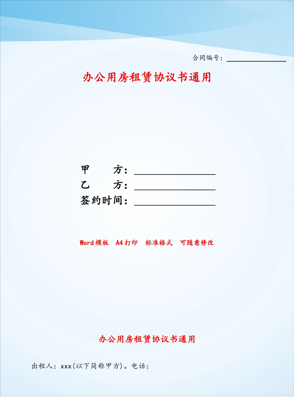 办公用房租赁协议书通用——_第1页