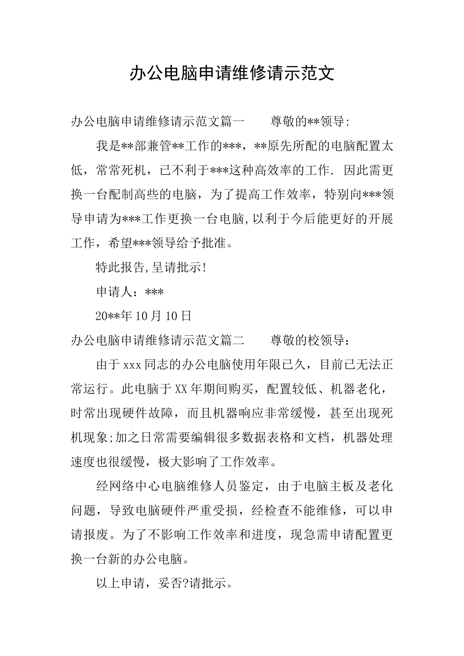 办公电脑申请维修请示范文_第1页