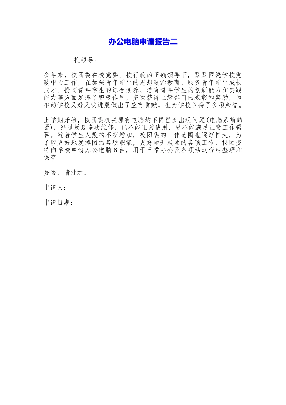 办公电脑申请报告_第1页