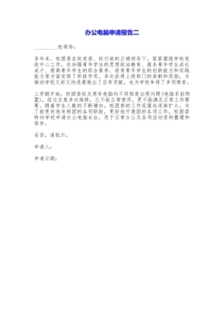 办公电脑申请报告