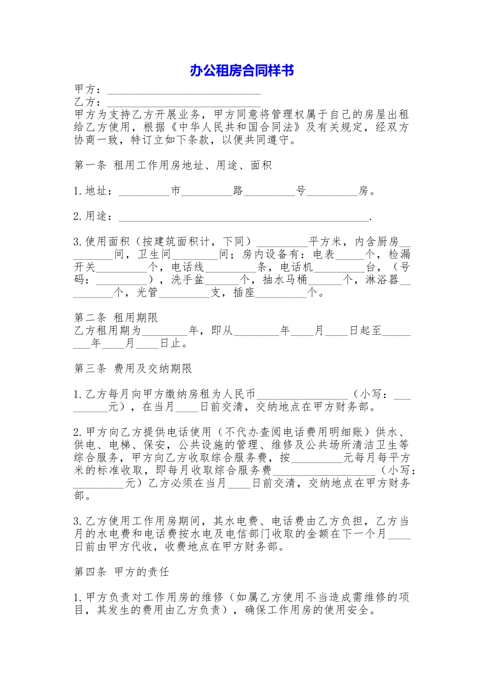 办公租房合同样书_第1页