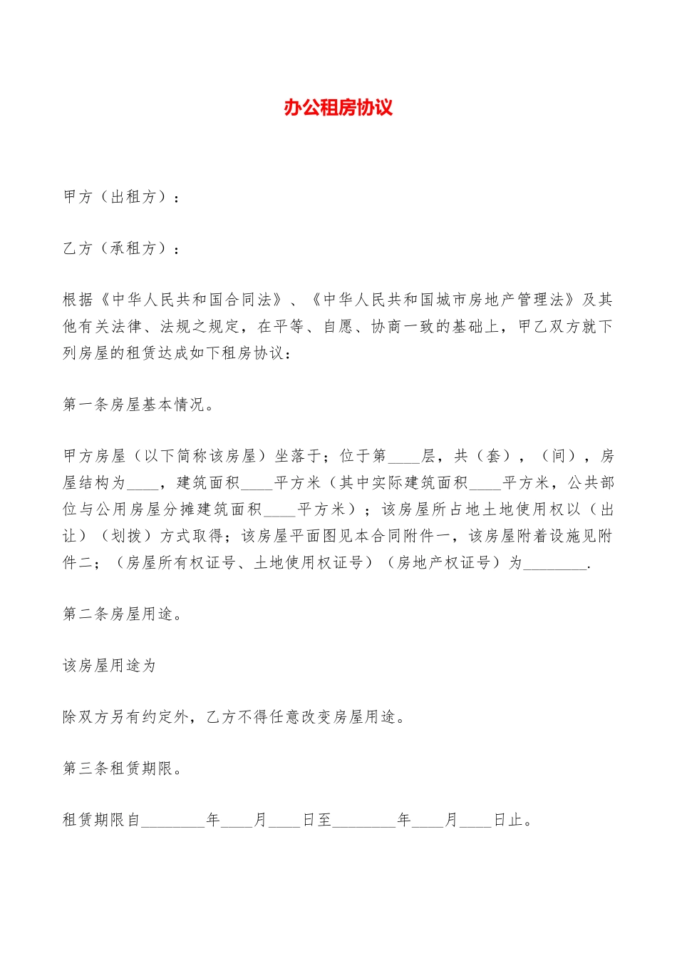 办公租房协议——范本_第1页