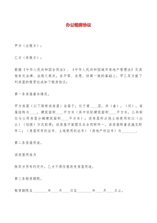 办公租房协议——范本