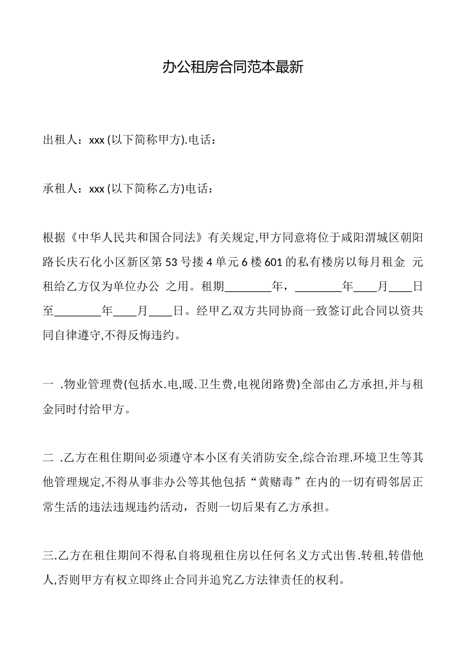 办公租房合同范本最新_第1页