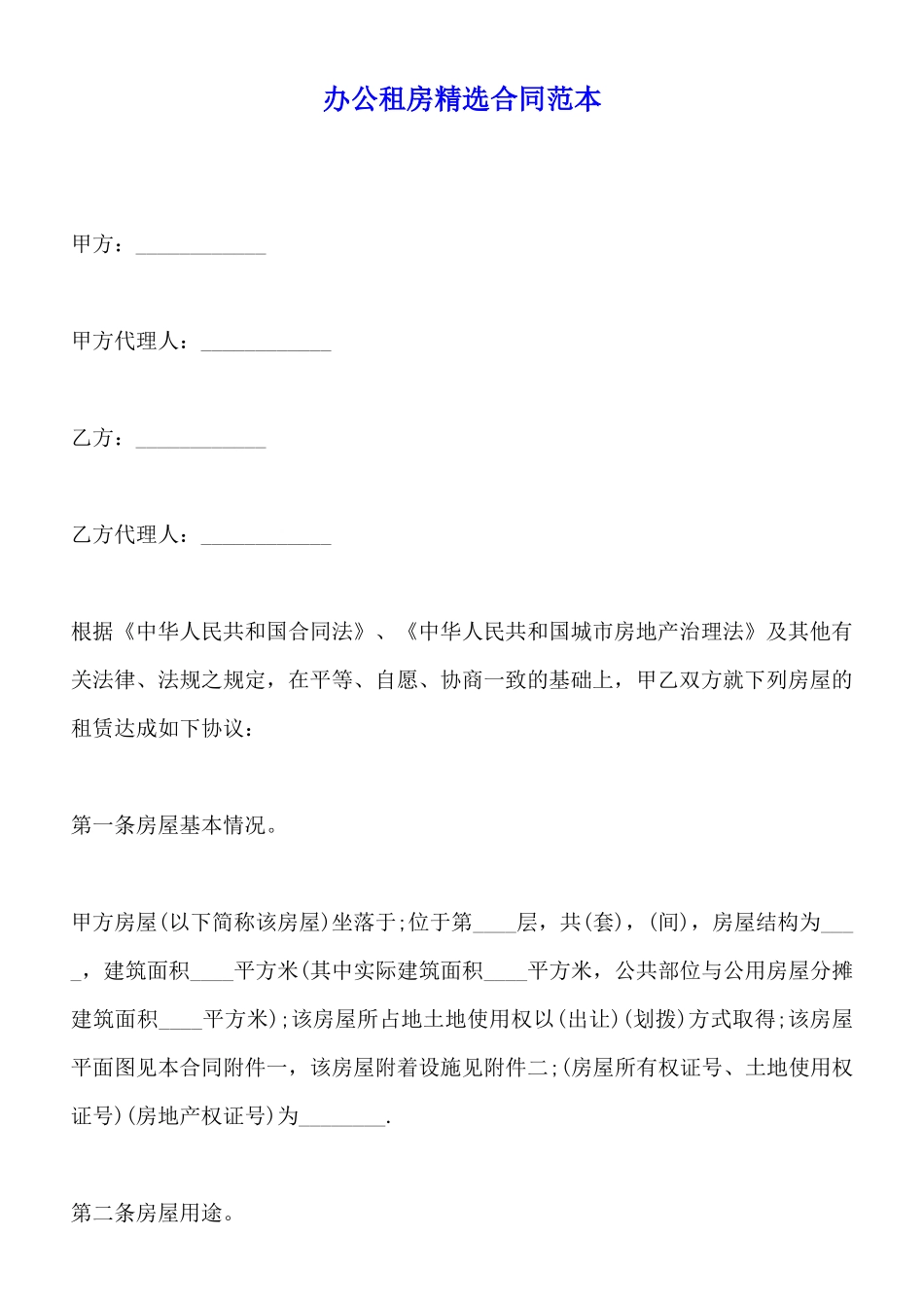 办公租房精选合同范本x_第1页