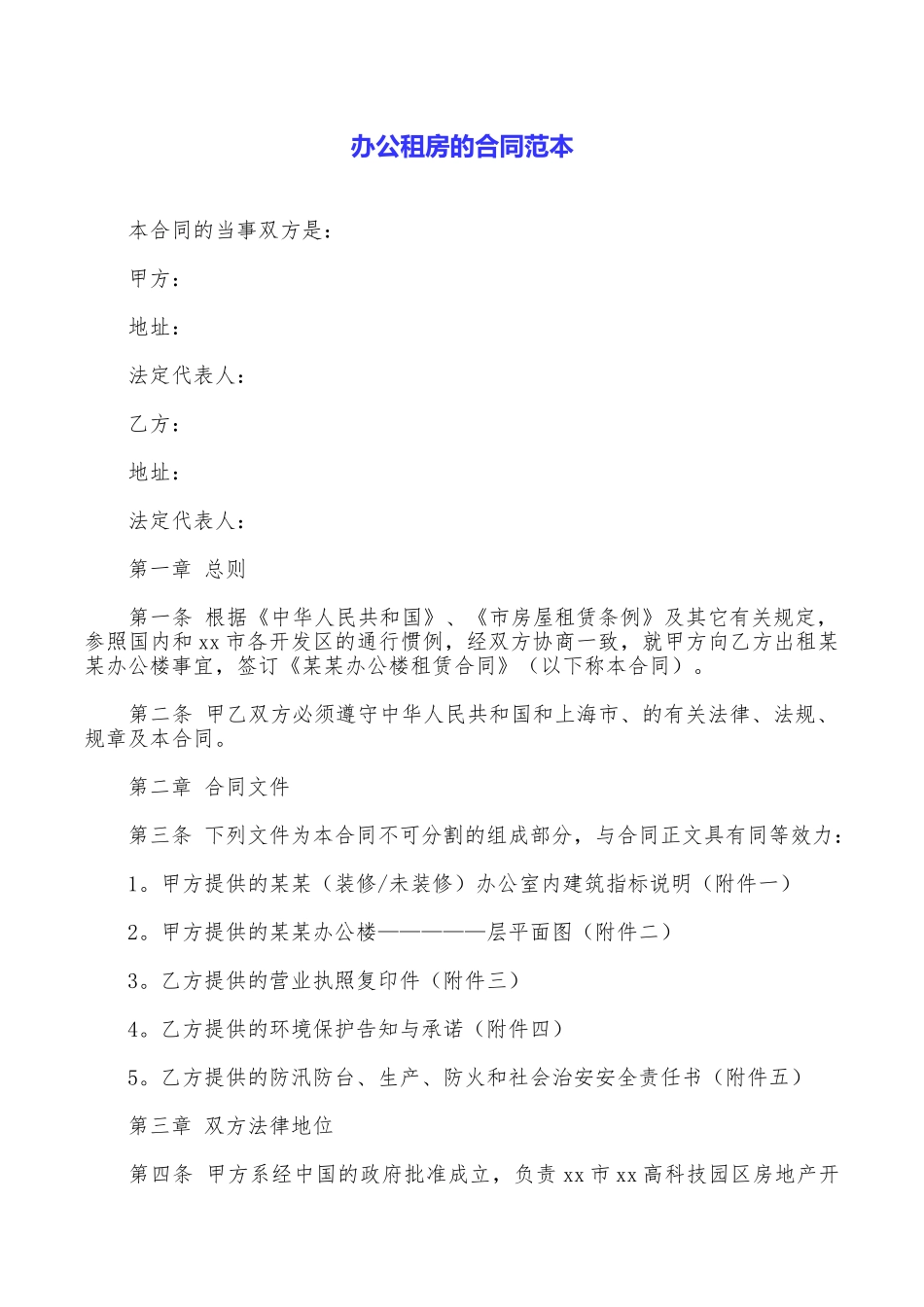 办公租房的合同范本_第1页