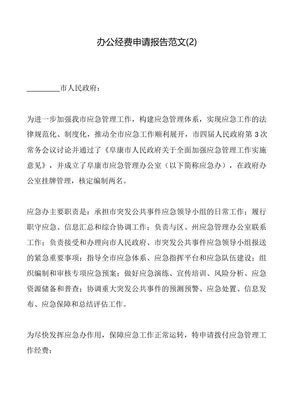 办公经费申请报告范文_第1页